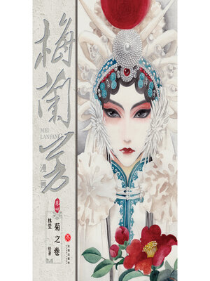 cover image of 梅兰芳漫画·卷四